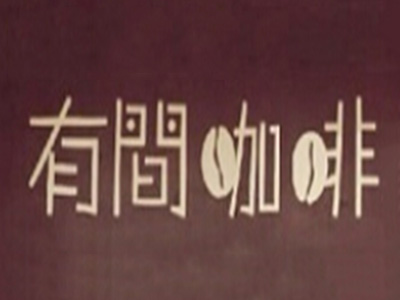 有间咖啡品牌LOGO