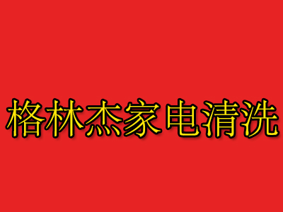 格林杰家电清洗品牌LOGO