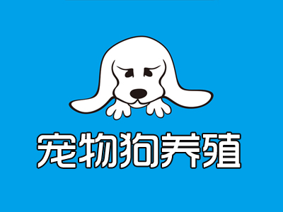 宠物狗养殖品牌LOGO