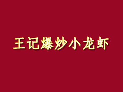 王记爆炒小龙虾品牌LOGO