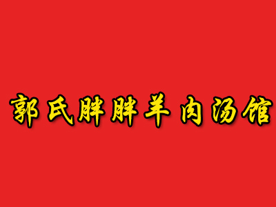 郭氏胖胖羊肉汤馆品牌LOGO