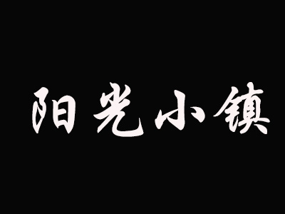 阳光小镇品牌LOGO