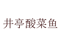 井亭酸菜鱼加盟费