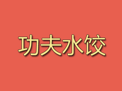 功夫水饺品牌LOGO