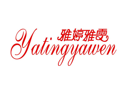 雅婷雅雯品牌LOGO