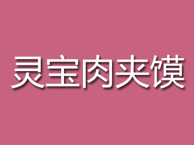灵宝肉夹馍加盟费