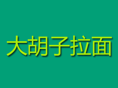 大胡子拉面品牌LOGO