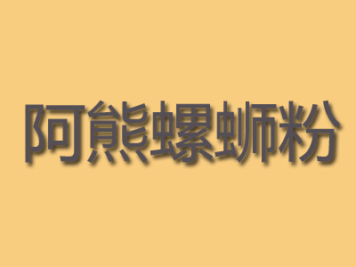 阿熊螺蛳粉品牌LOGO