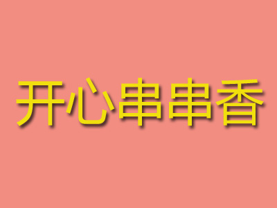 开心串串香加盟费