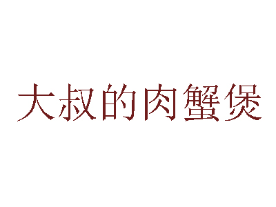 大叔的肉蟹煲品牌LOGO