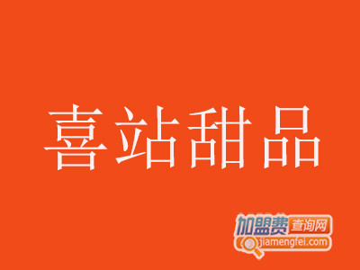 喜站甜品加盟