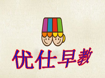 优仕早教加盟费