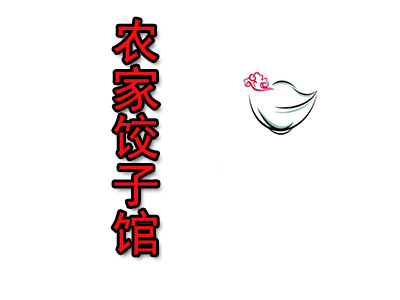 农家饺子馆品牌LOGO