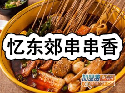 忆东郊串串香加盟费