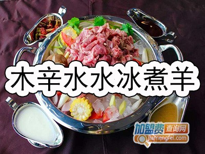 木辛水水冰煮羊加盟费