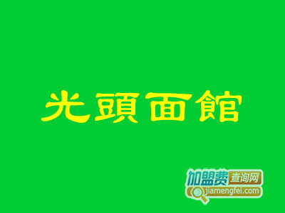 光头面馆加盟费