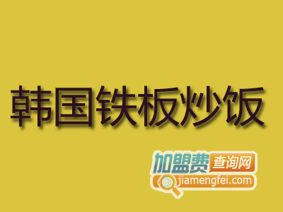 韩国铁板炒饭品牌LOGO