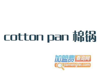 cotton pan 棉锅加盟费