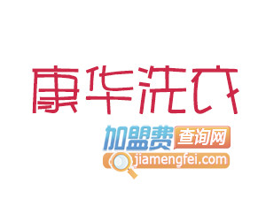 康华洗衣品牌LOGO