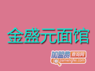 金盛元面馆加盟费