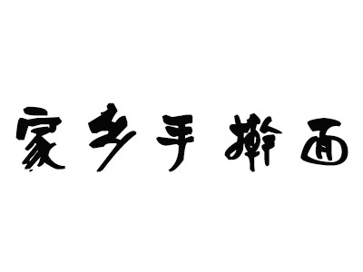 家乡手擀面加盟费