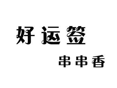 好运签串串香品牌LOGO