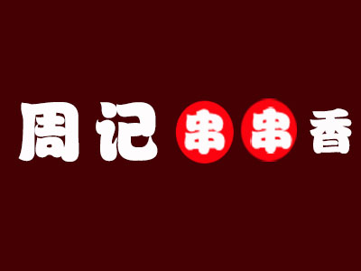 周记串串香品牌LOGO