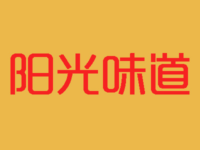 阳光味道休闲食品加盟费