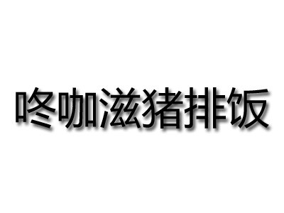 咚咖滋猪排饭加盟费