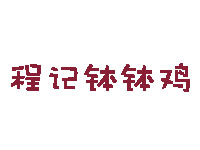 程记钵钵鸡品牌LOGO