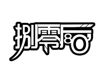 捌零后时尚餐厅品牌LOGO