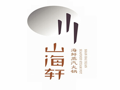 山海轩海鲜蒸汽火锅品牌LOGO