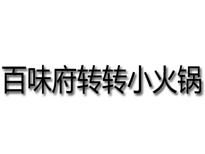 百味府转转小火锅品牌LOGO