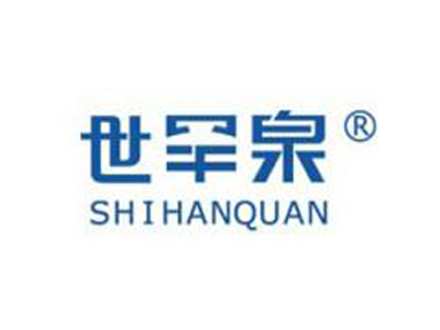 世罕泉加盟