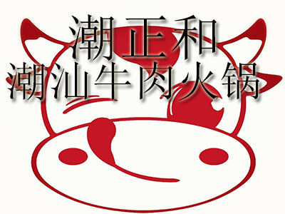 潮正和潮汕牛肉火锅加盟费