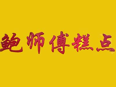鲍师傅糕点加盟费