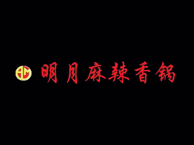 明月麻辣香锅品牌LOGO