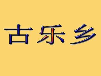 古乐乡加盟费