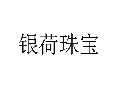 银荷珠宝加盟费