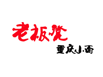 老板凳重庆小面品牌LOGO