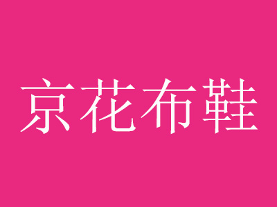 京花布鞋品牌LOGO