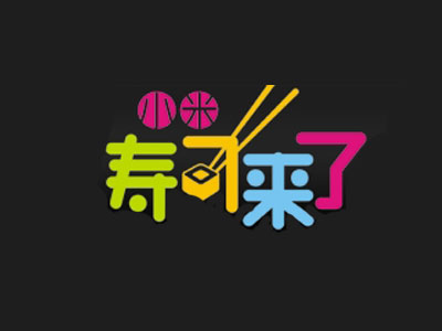 小米寿司来了加盟费
