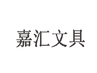 嘉汇文具品牌LOGO