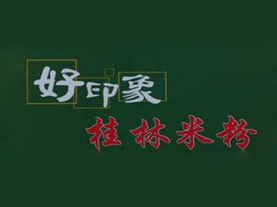 好印象桂林米粉加盟费