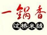 一锅香过桥米线加盟费
