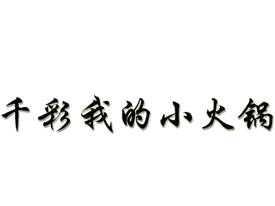 千彩我的小火锅品牌LOGO