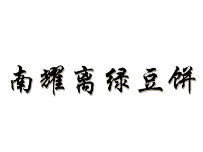 南耀离绿豆饼品牌LOGO