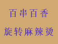 百串百香旋转麻辣烫加盟费