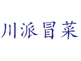 川派冒菜品牌LOGO