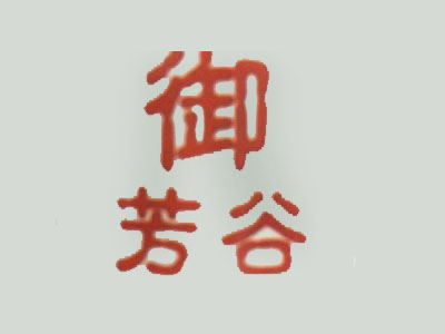 御芳谷加盟费